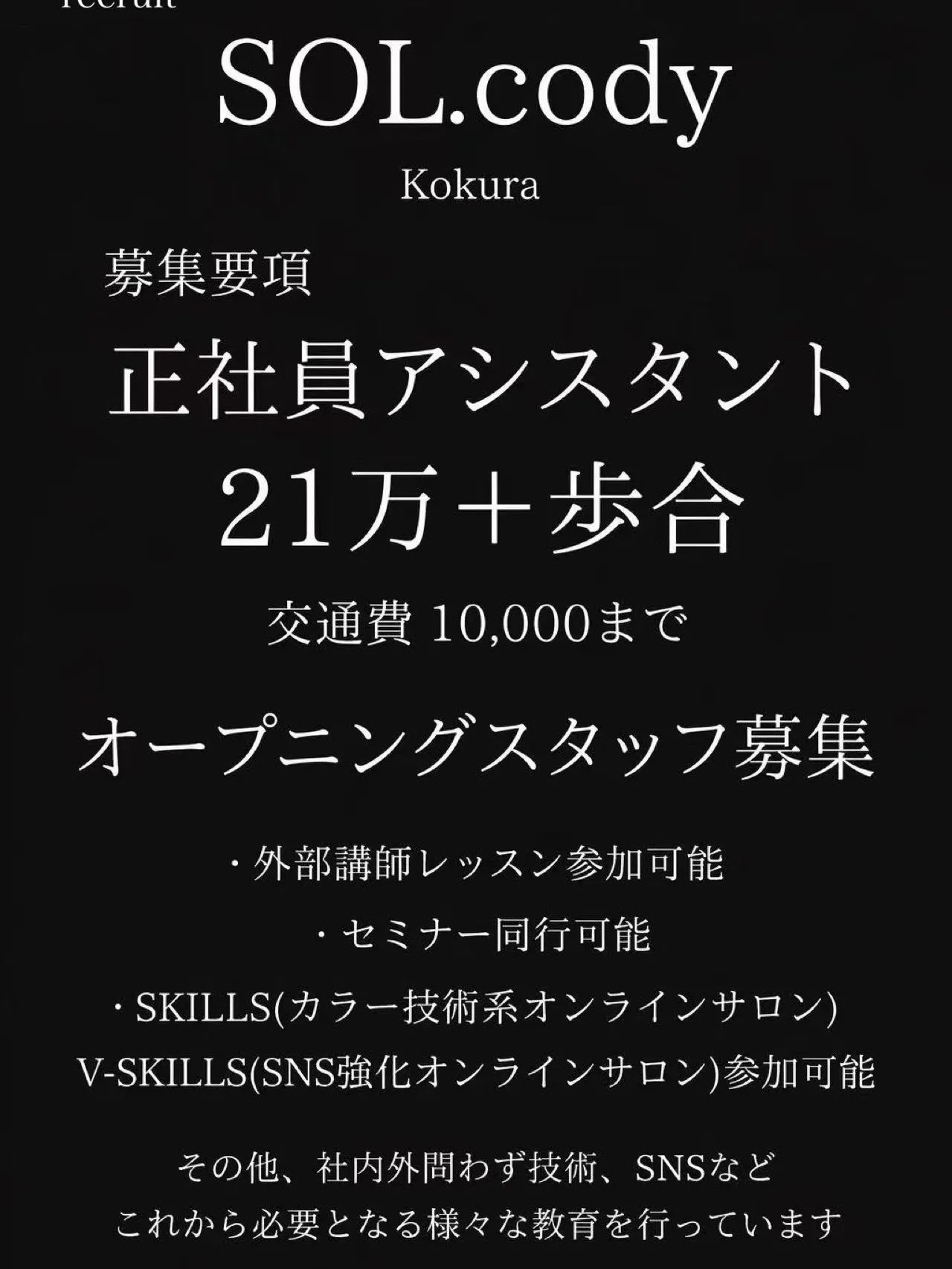 オープニングスタッフ募集中！