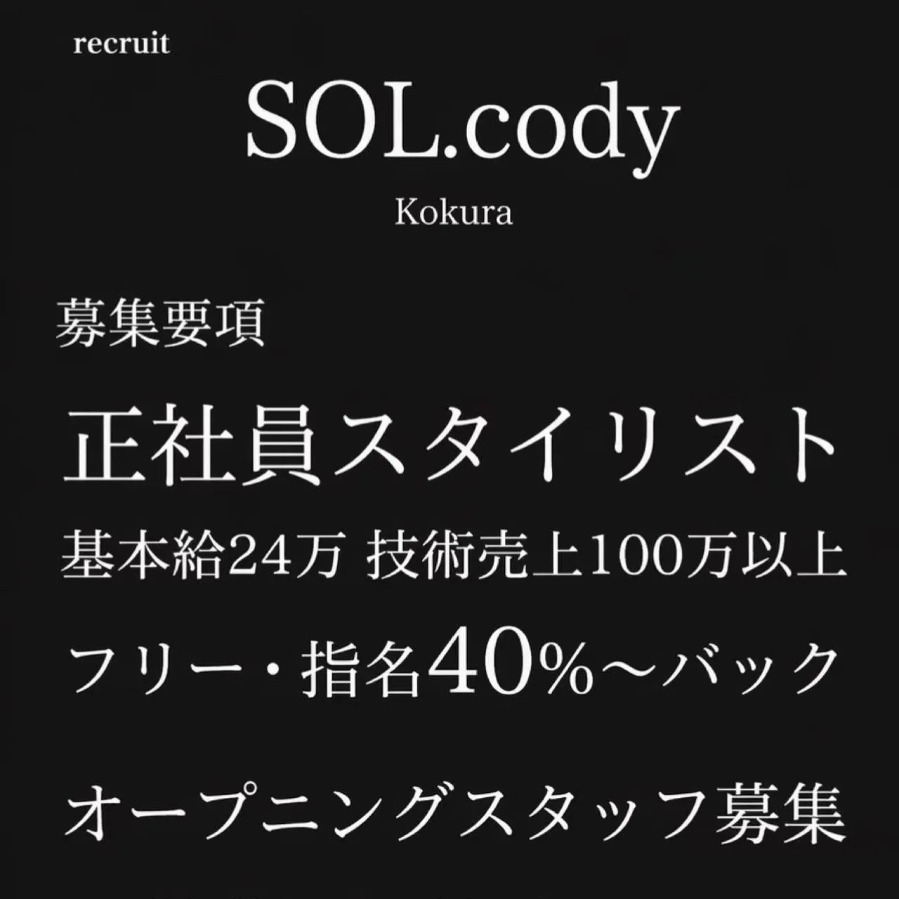 【新店舗SOL.cody Kokura オープニングスタッフ...