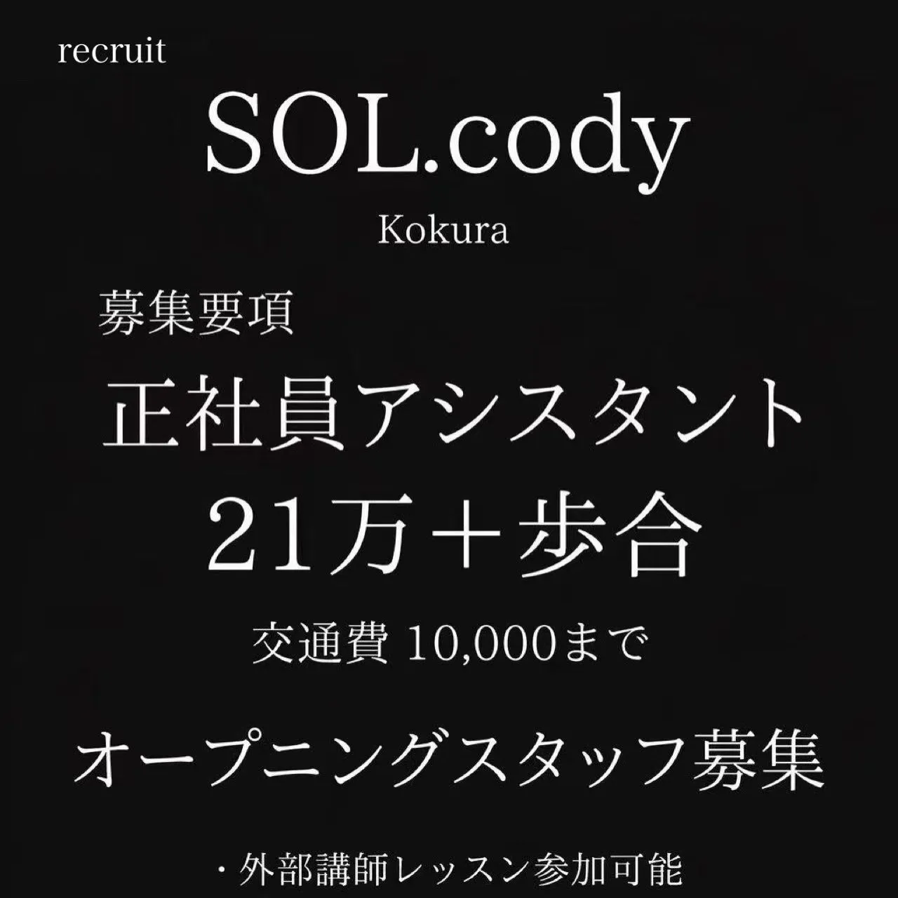 【新店舗SOL.cody Kokura オープニングスタッフ...
