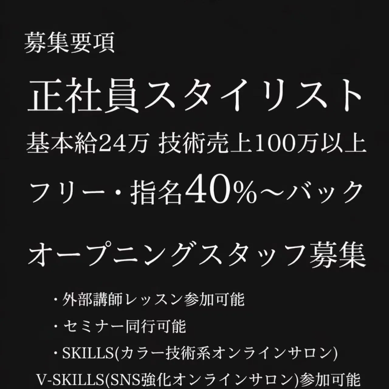 スタイリスト残り1名、アシスタント1名募集中!