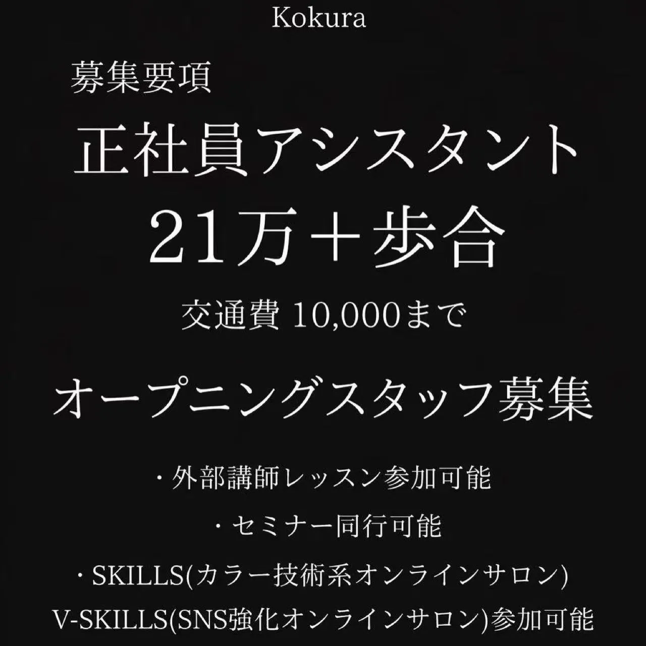 スタイリスト残り1名、アシスタント1名募集中!
