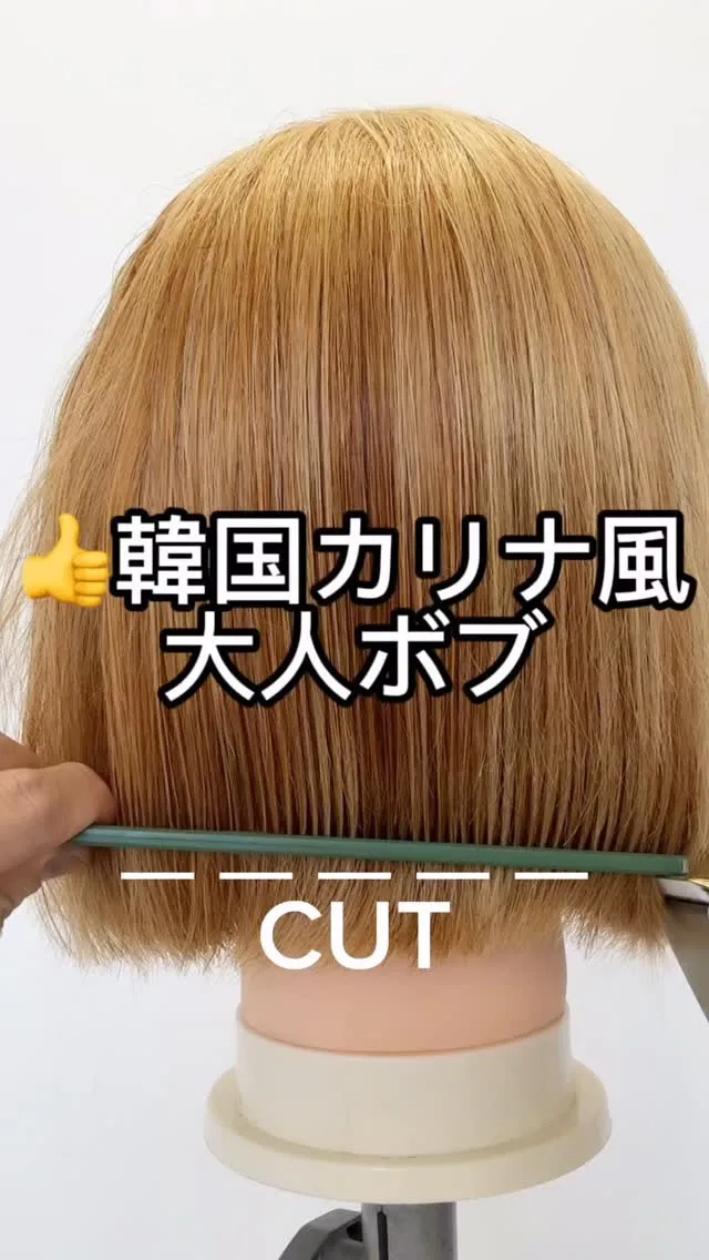韓国アイドルのような クールで洗練されたボブスタイル ✂️