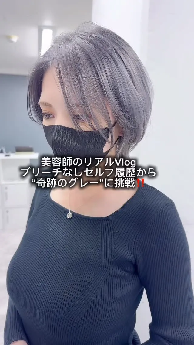 😱【美容師が震えた】ブリーチなしのセルフカラー履歴をグレーに...
