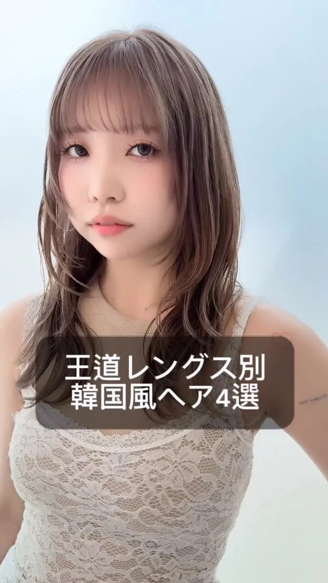 王道韓国風ヘア4選です！