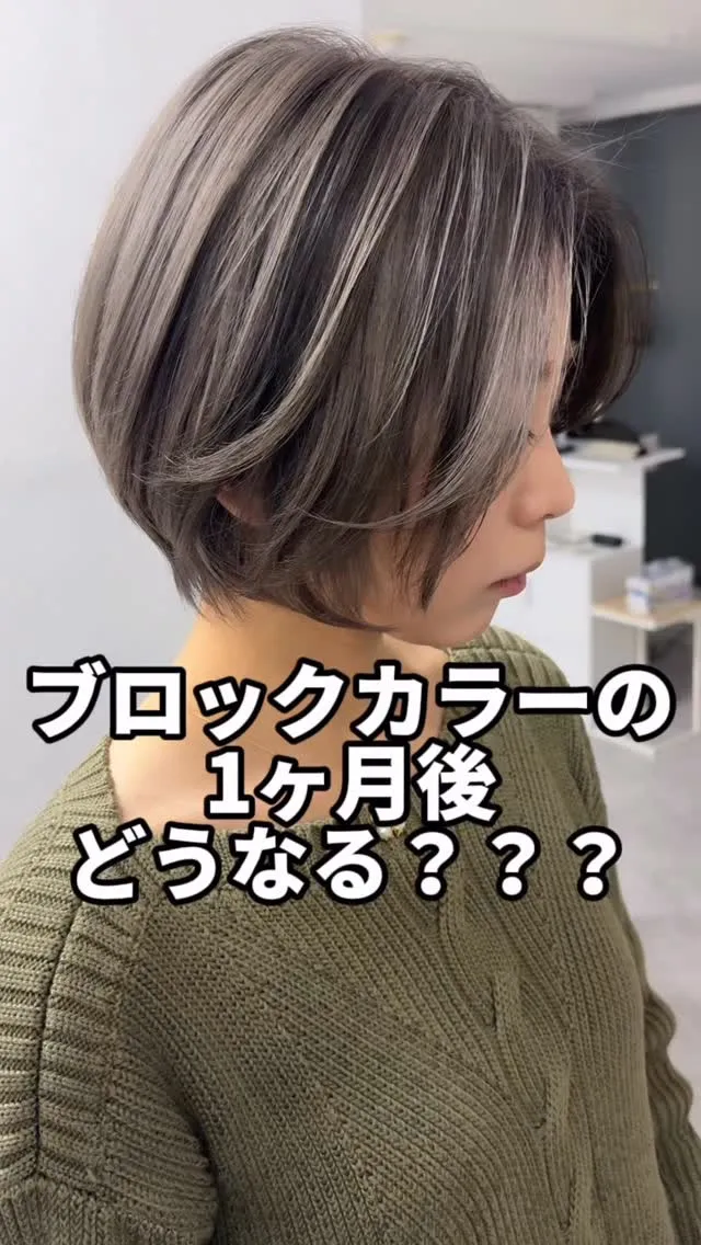 ブロックカラーの1ヶ月後…どうなる？🤔