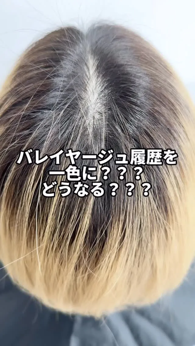 バレイヤージュ履歴を一色にしたら…どうなる？🤔✨