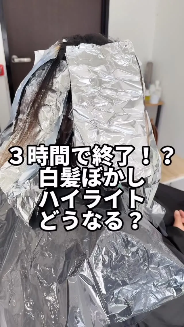 3時間で終了！？白髪ぼかしハイライトの秘密✨
